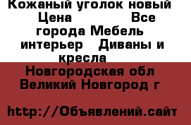 Кожаный уголок новый  › Цена ­ 99 000 - Все города Мебель, интерьер » Диваны и кресла   . Новгородская обл.,Великий Новгород г.